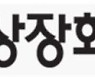 상장협 "국민연금 주주대표소송 우려..지배구조 개혁해야"