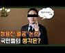 [길거리왈가왈부-영상] '멸공' 논란 일파만파..정치인 SNS부터 불매운동까지?