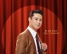 장민호, 첫 단독 콘서트 '드라마' 24일 CGV서 개봉