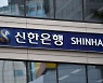 신한은행, 17일부터 예적금 금리 최고 0.4%p 인상