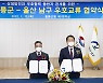 경북 울릉군, 울산 남구와 우호교류 협약