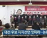 대선 후보 지지선언 잇따라..논란도 확산