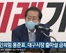 국민의힘 홍준표, 대구시장 출마설 급부상