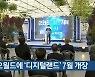 대전 오월드에 '디지털랜드' 7월 개장