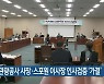 부산관광공사 사장·스포원 이사장 인사검증 '가결'