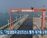 전북도, "기업결합과 군산조선소 별개·재가동 요청"