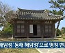 북평 해암정 '동해 해암정'으로 명칭 변경