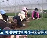 충청북도, 여성농어업인 여가·문화활동 지원
