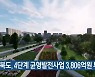 충청북도, 4단계 균형발전사업 3,806억 원 투자
