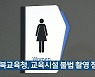 충북교육청, 교육시설 불법 촬영 점검