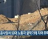 인천 공사장서 50대 노동자 굴착기에 치여 추락 부상