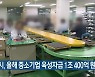 인천시, 올해 중소기업 육성자금 1조 400억 원 지원