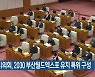 부산시의회, 2030 부산월드엑스포 유치 특위 구성