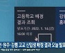 춘천·원주·강릉 고교 신입생 배정 결과 오늘 발표