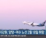 플라이강원, 양양-여수 노선 2월 18일 취항