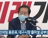 국민의힘 홍준표, 대구시장 출마설 급부상