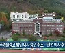 전주예술중고 법인 이사 승인 취소..'관선 이사 추천'