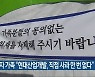 실종자 가족 "현대산업개발, 직접 사과 한 번 없다"