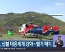 경상남도, 산불 대응체계 강화..헬기 배치