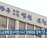 '고교생에 잠수작업 지시' 업체대표 징역 7년 구형