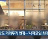 울산도 거리두기 연장..'사적모임 최대 6인'