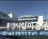 울산시립미술관 관람객 만 명 넘어..외지인 22%