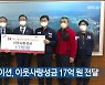 SK이노베이션, 이웃사랑성금 17억 원 전달