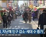 강릉시, 지난해 인구 감소·세대 수 증가