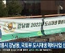 강릉시 강남동, 국토부 도시재생 예비사업 선정