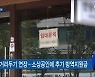 14조 원포인트 추경..소상공인에 300만 원 지원