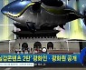 '실감콘텐츠 2탄' 광화인·광화원 공개
