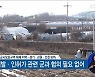 여의도 면적 3배 군사보호구역 해제.."재산권 행사"