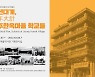 전주한옥마을 학교와 교육현장 변천사 '한눈에'