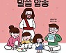 [새로 나온 책] 도란도란 우리 가족 말씀 암송