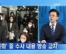 [백운기의 뉴스와이드] '김건희 씨 통화' 방송금지 가처분 일부 인용