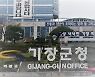 기장군, 2022년 기장군민 건강증진사업 대상자 1555명 모집
