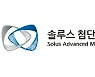 [특징주] 솔루스첨단소재, 헝가리 정부 인센티브 320억 수령에 강세