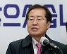 홍준표, 대구시장 출마 고려?.. "3월9일 대선 이후 판단"