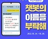 부산시설공단, 챗봇 이름 공모