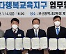 부산 '다행복교육지구' 11곳으로 확대