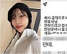 '악플러 고소' 이세영 "반성문이나 쓸 준비하세요" 단호
