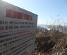 '여의도 면적 3배' 군사보호구역 풀린다