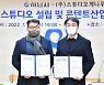하남시-스튜디오게니우스 문화산업 협력 업무협약