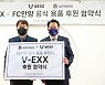 FC안양, V-EXX와 공식 용품 후원 계약 체결