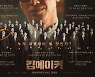 '킹메이커' 관람 포인트 셋