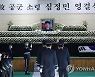 순직 조종사 심정민 소령 영결식.."푸른하늘 지키는 별 됐다"(종합)