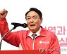 윤석열 "文정부 실상은 불공정·불평등·불의..심판하자"