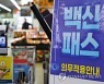 [3보] 서울 청소년 방역패스 효력정지..마트·백화점도 적용 중단