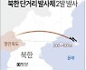 [그래픽] 북한 단거리 발사체 2발 발사