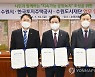 수원당수지구 공원녹지 시민주도로 조성..수원시·LH 등 협약